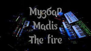 МузбаР - Madis - Carrying The Fire .