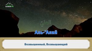 Прекраснейшие имена Всевышнего Аллаха