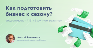 Как подготовить бизнес к сезону? / Алексей Романенков, Rookee / Подкаст «В ручном режиме»