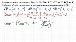 Даны вершины пирамиды A, B, C, D. Найдите объём пирамиды и высоту, опущенную на грань ACD