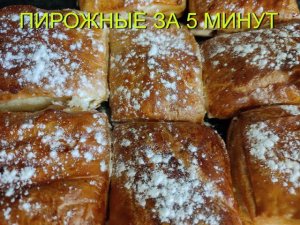 Вкуснейшие Пирожные На Скорую Руку/Потрясающий Бюджетный Вариант./Delicious Cakes / Budget recipe.
