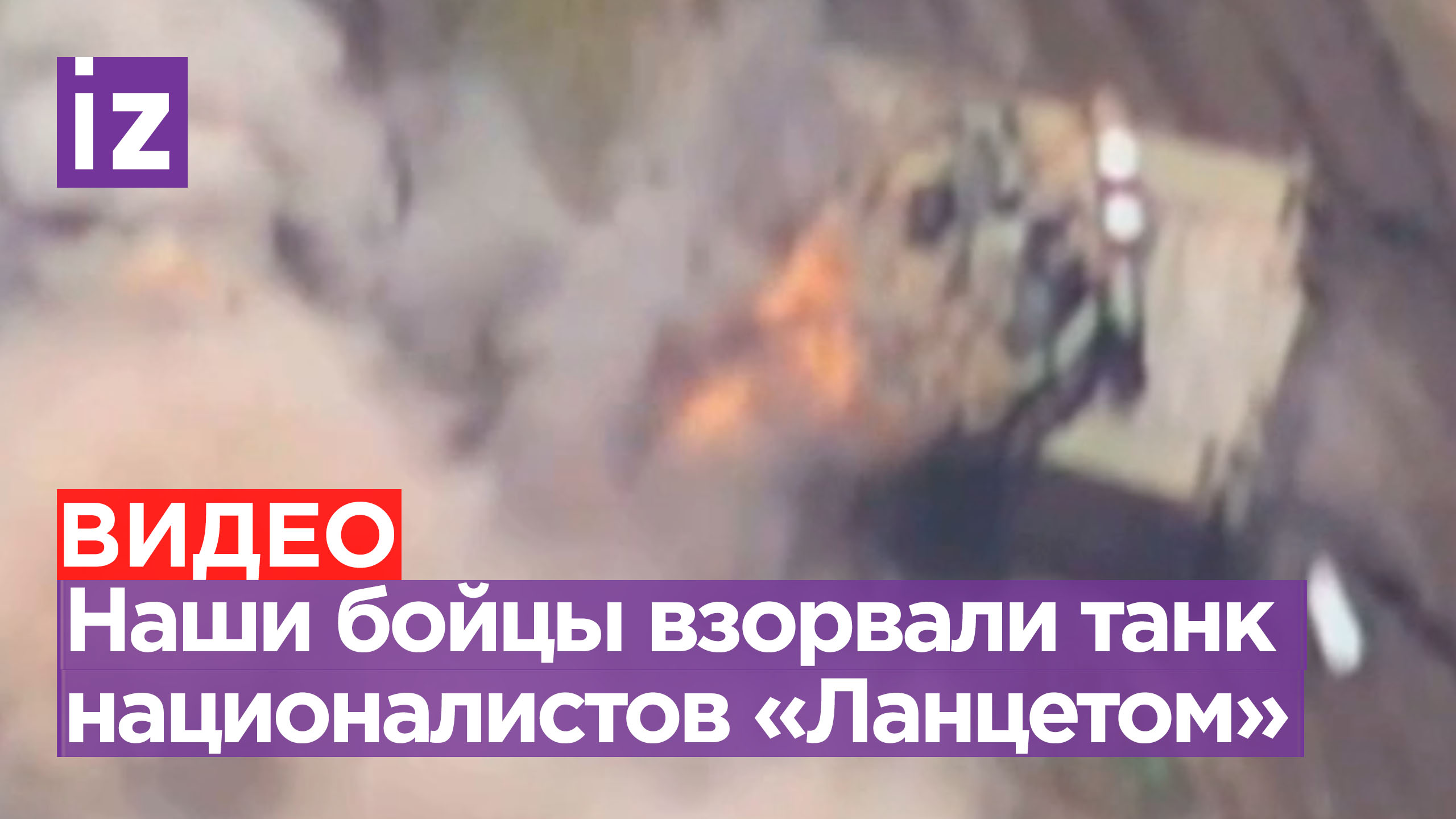 «Ланцет» наших бойцов подбил танк ВСУ / Известия