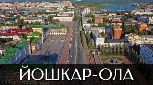 Йошкар-Ола с высоты птичьего полёта