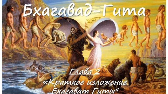02. Бхагавад-гита. Глава 2. Санкхья-йога смотреть онлайн