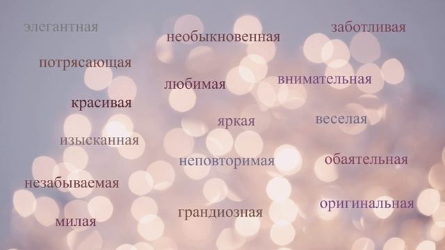 ? Красивое, необычное поздравление, пожелания подруге в день рождения.