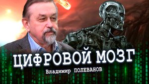 Терминатор был пророчеством, или Как ИИ будет управлять нами (Владимир Полеванов)