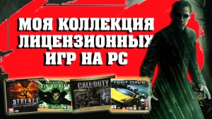 МОЯ КОЛЛЕКЦИЯ ЛИЦЕНЗИОННЫХ ИГР НА PC