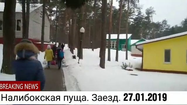 Санаторий "Налибокская пуща". Заезд. 2019. смотреть онлайн
