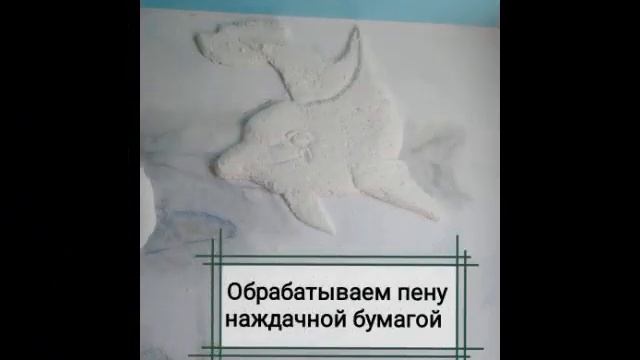 Барельеф (дельфины из монтажной пены) смотреть онлайн