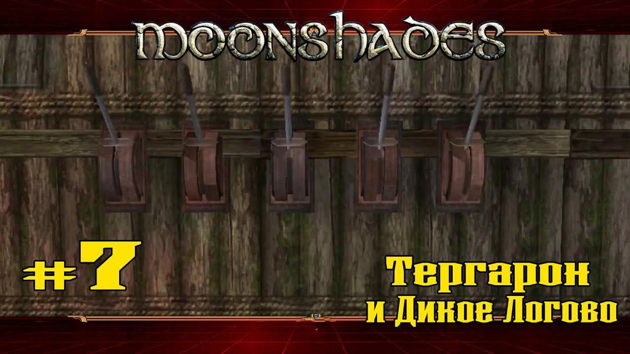 Загадки Тергарона ★ Moonshades ★ Выпуск #7