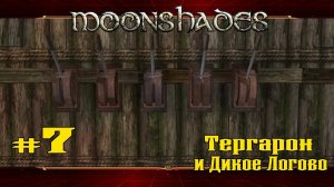 Загадки Тергарона ★ Moonshades ★ Выпуск #7