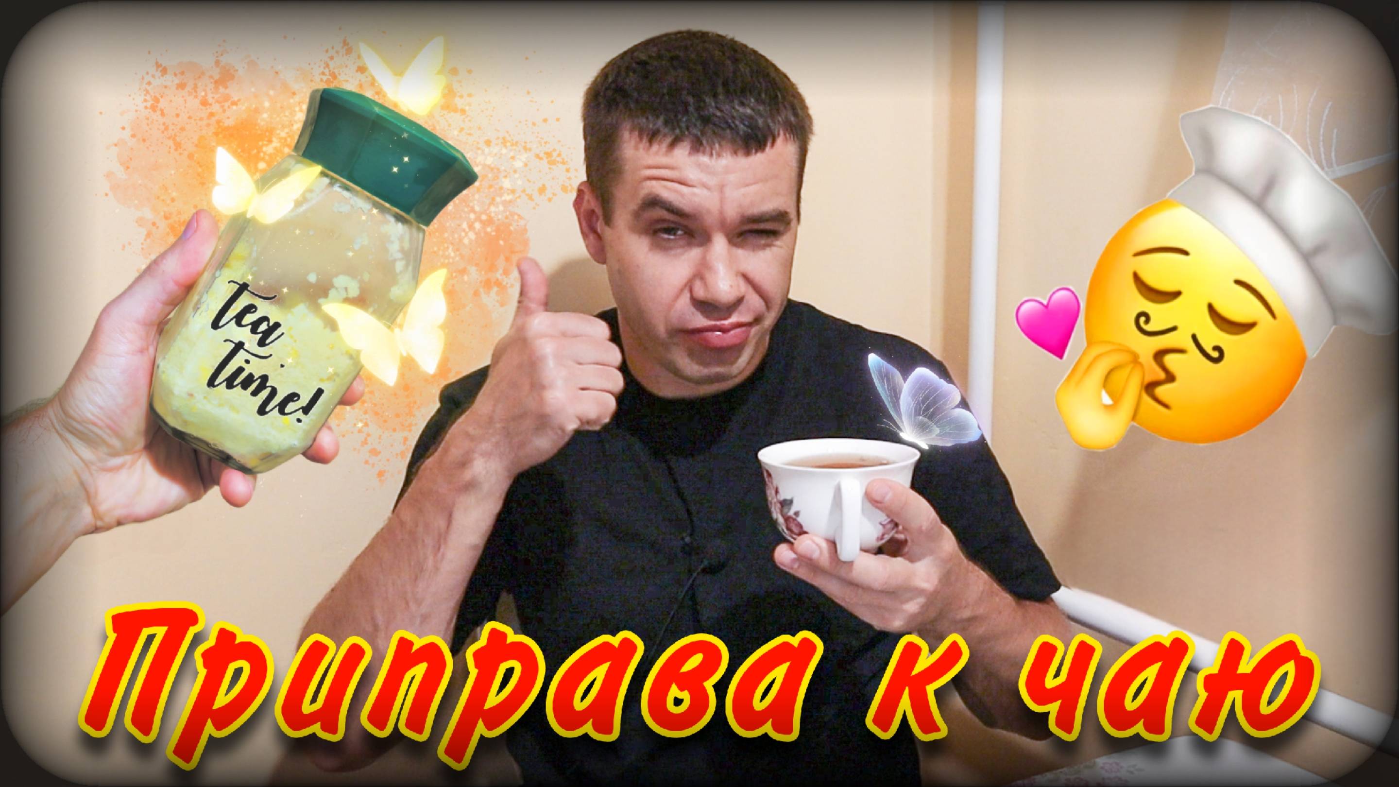 Приправа к чаю | Вкусно и полезно