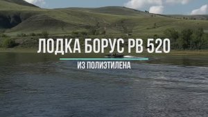 Лодка Борус РВ 520 из ПНД. Видео 2023 года.