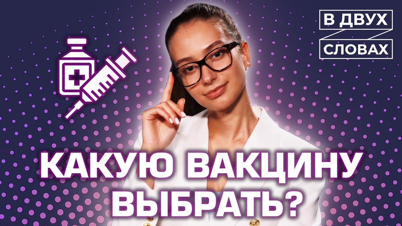 Какую вакцину выбрать? | Доступные вакцины | Спутник-V | «В двух словах»