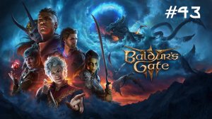 Baldur's Gate III // Прохождение. Часть 43. Вызов Шар (3). Испытание мягкого шага.