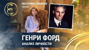 Генри Форд