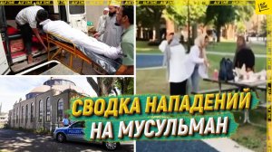 Сводка нападений на мусульман