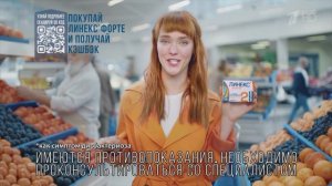 Линекс Форте - Реклама 2020