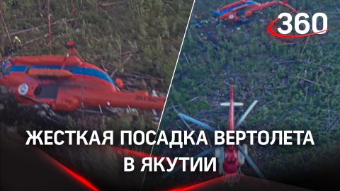 Жёсткая посадка вертолёта в Якутии, 17 пострадавших. Первые кадры с места ЧП