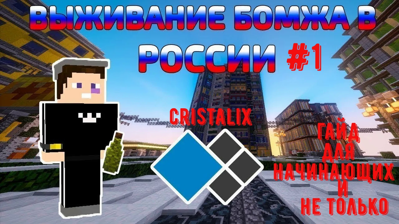 CRISTALIX. Выживание бомжа в России/ гайд в 2023 году