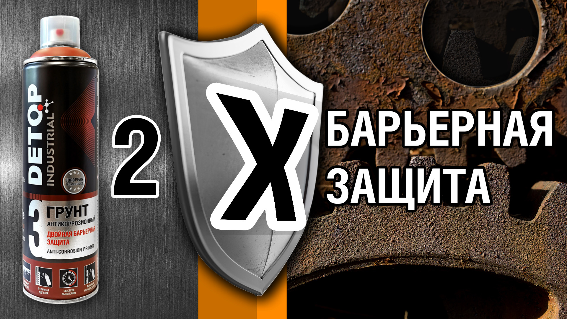 Уникальные свойства грунта с двойной барьерной защитой DETOP 3 | Надежная защита металла от ржавчины