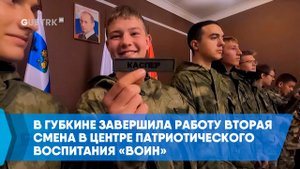 В Губкине завершила работу вторая смена в Центре патриотического воспитания «Воин»