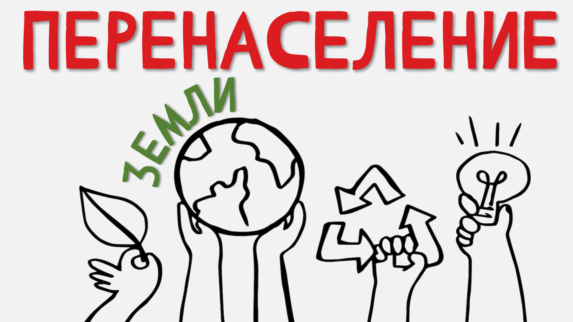Мальтузианство | Проблема перенаселения Земли