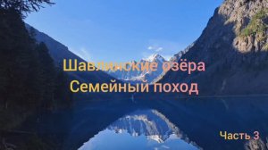 Шавлинские озёра. Семейный поход. Часть 3.