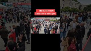🔴 Ионел Истрати зажигает в Бельцах на фестивале Дружбы народов #ионелистрати #бельцы #молдова