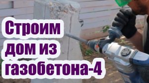 СТРОИТЕЛЬСТВО ЗАГОРОДНОГО ДОМА ИЗ ГАЗОБЕТОНА 4. СБОРНО МОНОЛИТНОЕ ПЕРЕКРЫТИЕ