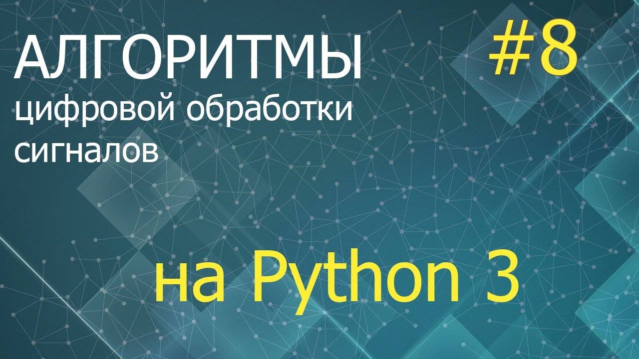 ЦОС Python #8: Фильтр Винера