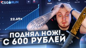 Забрал нож с 600р.CSGORUN! ксгоран. Путь до ножа!