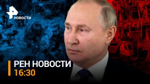 Соглашение о прекращении огня в Нагорном Карабахе. Гибель спасателей в Балашихе / РЕН НОВОСТИ 16:30