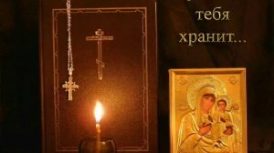 Пусть бог тебя хранит