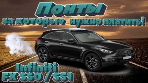 Infiniti FX S50 / S51. История поколения. Слабые места и недостатки. Стоит ли покупать?