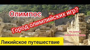 Олимпос. Здесь были олимпийские игры? Ликия. Часть 1.