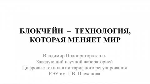Блокчейн – технология, которая меняет мир