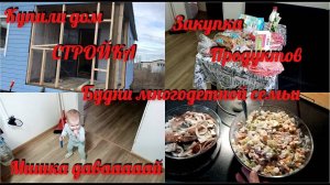 Закупка продуктов_Купили дом-Стройка продолжается
видео от 05.04.21