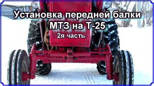Установка передней балки МТЗ на Т-25.