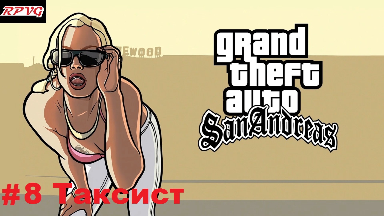 Прохождение Grand Theft Auto: San Andreas - Серия 8: Таксист