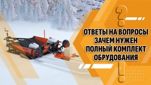 Ответы на вопросы. Почему желательно покупать комплект оборудования?