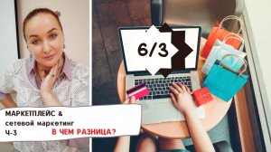 Маркетплейс и сетевой маркетинг в чем разница? Часть - 3