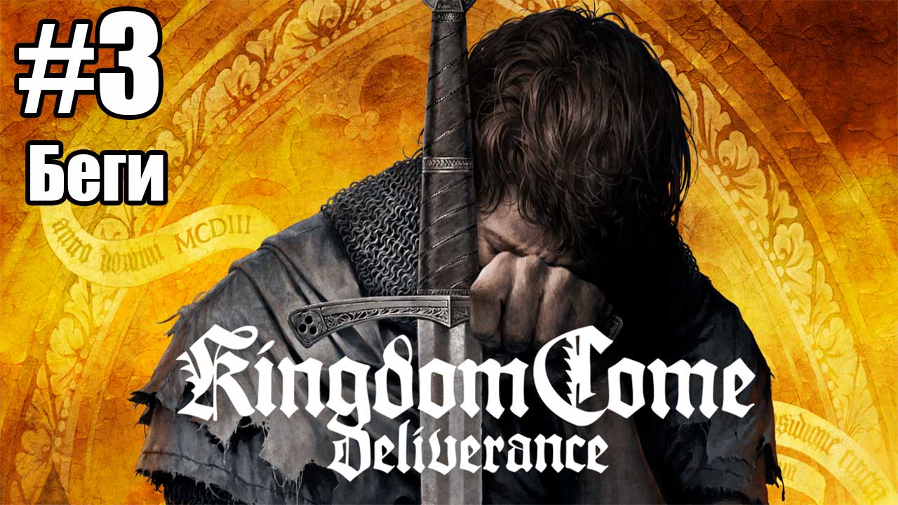 Kingdom Come: Deliverance: 3. Беги