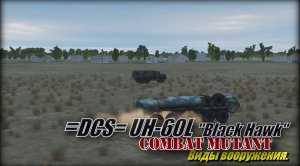 DCS UH_60L Combat Mutant