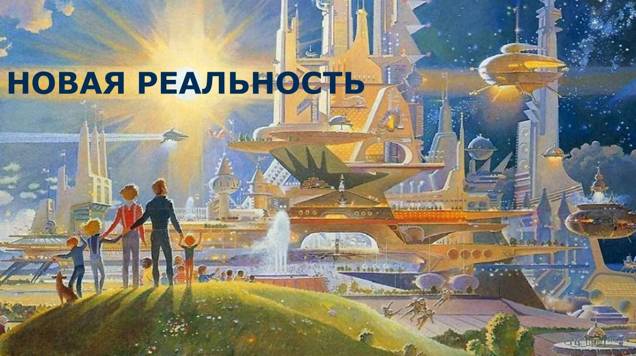 НОВАЯ РЕАЛЬНОСТЬ/ЭФИР в ВК/как меняется восприятие жизни 