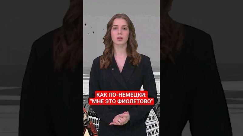 Как сказать по-немецки: "Мне всё равно"? #немецкийснуля #немецкий #папочкаканцлера