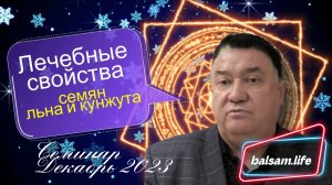 Польза семян льна и кунжута.