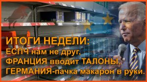 ИТОГИ НЕДЕЛИ: ЕСПЧ нам не друг, ФРАНЦИЯ вводит ТАЛОНЫ,ГЕРМАНИЯ-пачка макарон в руки.