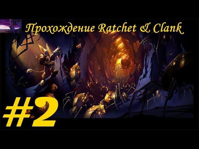 Прохождение Ratchet & Clank (PS4) / Рэтчет и Кланк (PS4). 2 часть. Part 2.