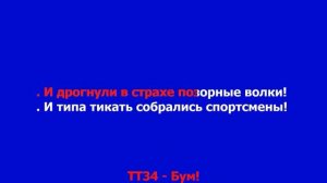 ТТ34 - БУМ (песня о слесаре 6 разряда)    КАРАОКЕ
